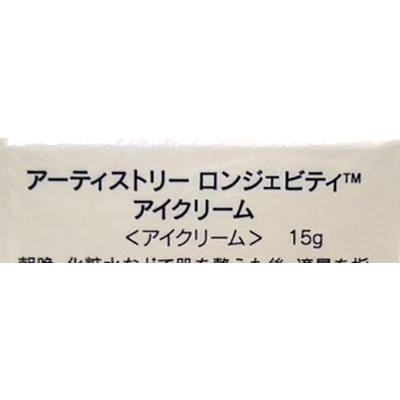 Amway/アムウェイ アーティストリー ロンジェビティ アイクリーム 本体
