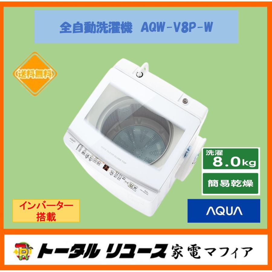AQUA（アクア） 洗濯機 洗濯8.0kg 風乾燥 上開き 縦型 一人暮らし 新