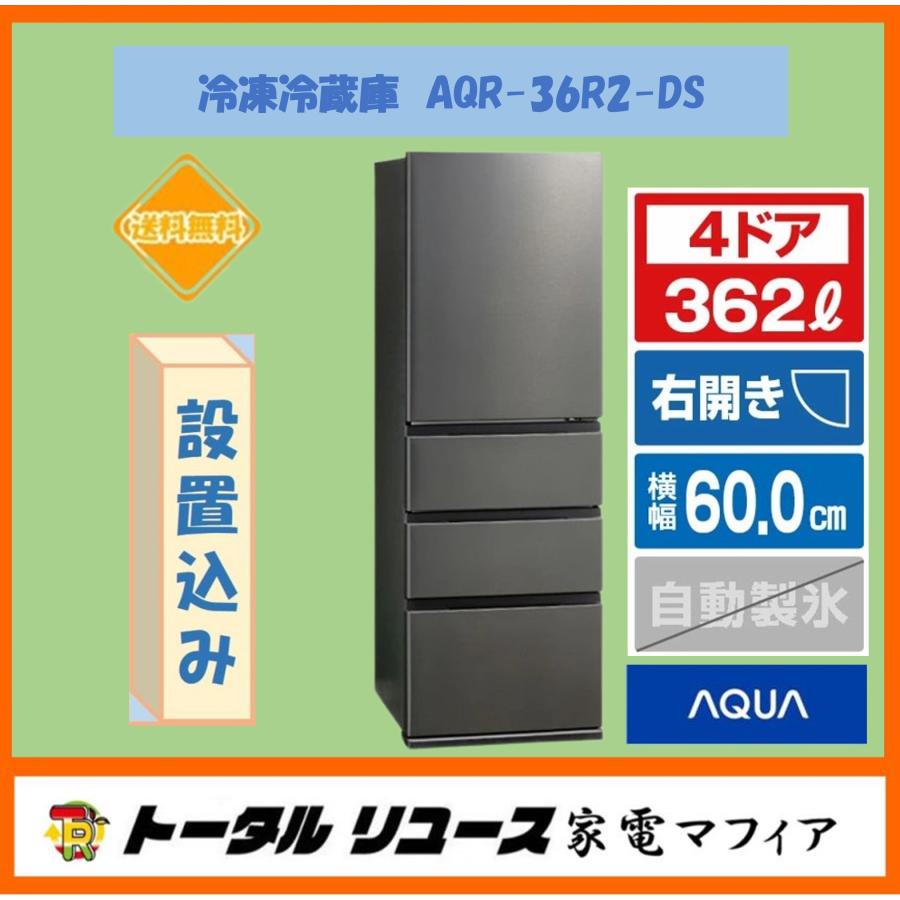 AQUA（アクア） 冷蔵庫 362L 4ドア 右開き ファミリー 一人暮らし 新