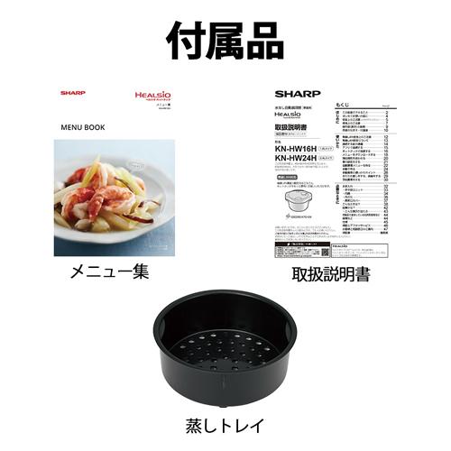 ヘルシオ KN-HW16H-B シャープ 1.6L ホットクック プレミアムブラック