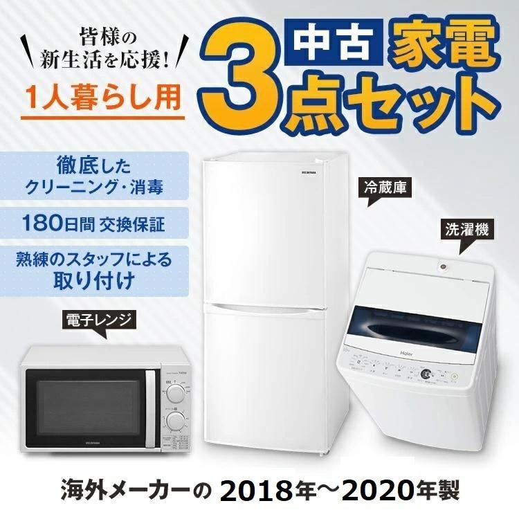 家電セット 中古 冷蔵庫 洗濯機 電子レンジ 3点セット 海外メーカー 18