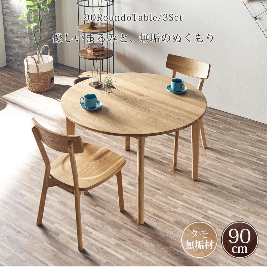 ダイニングテーブルセット 2人掛け 丸テーブル 北欧 丸 幅90 タモ 無垢
