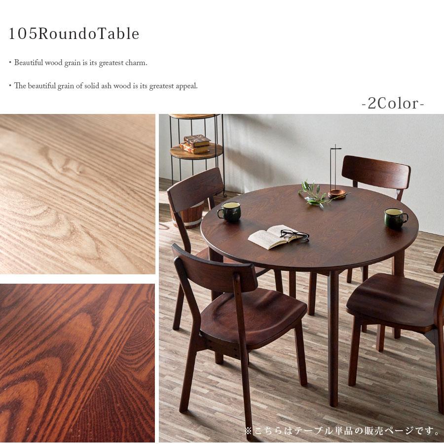 ダイニングテーブル 丸テーブル 北欧 丸 幅105 タモ無垢 円形 テーブル