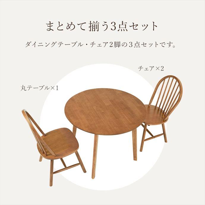 ダイニングセット 3点セット 食卓 丸い 円形 ラウンド テーブル