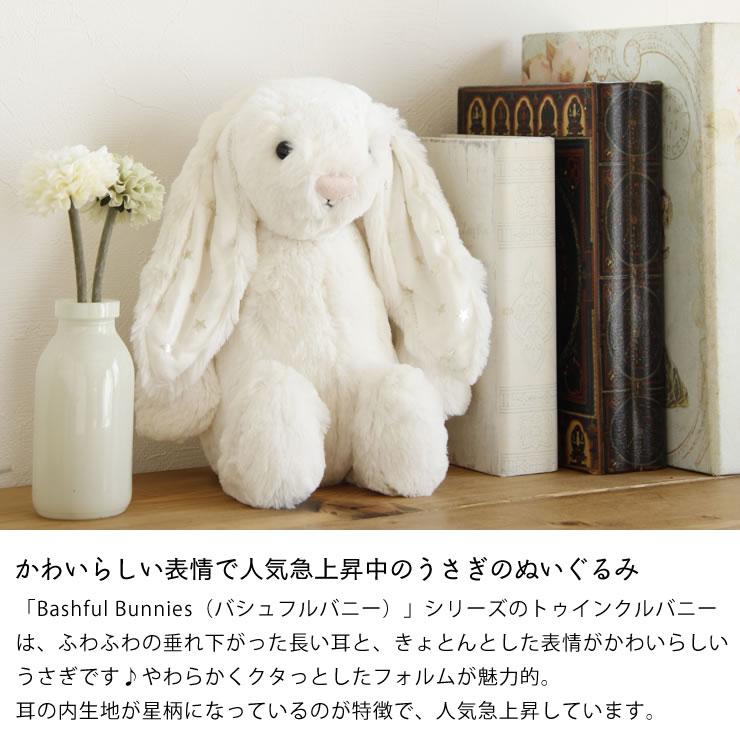 JELLY CAT（ジェリーキャット） Bashful Twinkle Bunny Medium