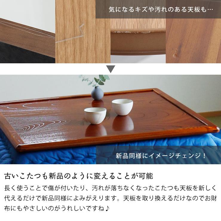 コタツ天板・こたつ天板単品 正方形 80cm角 木製（両面ケヤキ材