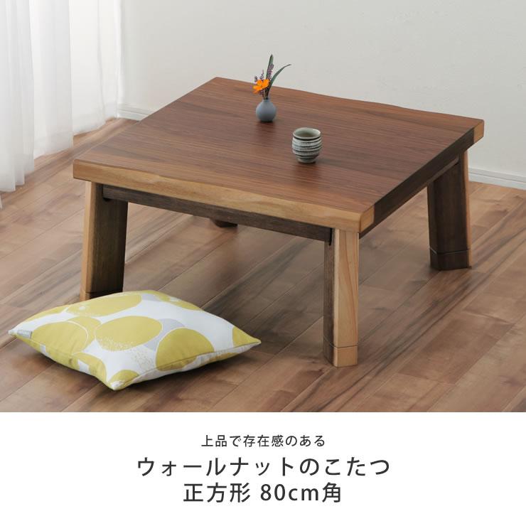 協立工芸 家具調コタツ・こたつ 正方形 80cm角 木製（ウォールナット材