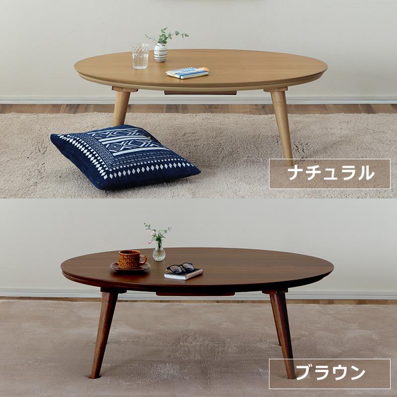 協立工芸 家具調コタツ・こたつ 楕円形 105cm幅 木製（オーク材