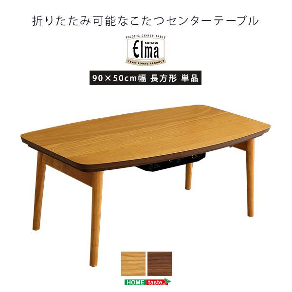 こたつ テーブル おしゃれ 折りたたみ可能 長方形 センターテーブル