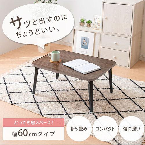 ぼん家具 折りたたみテーブル 机 ちゃぶ台 幅60cm ローテーブル 座卓