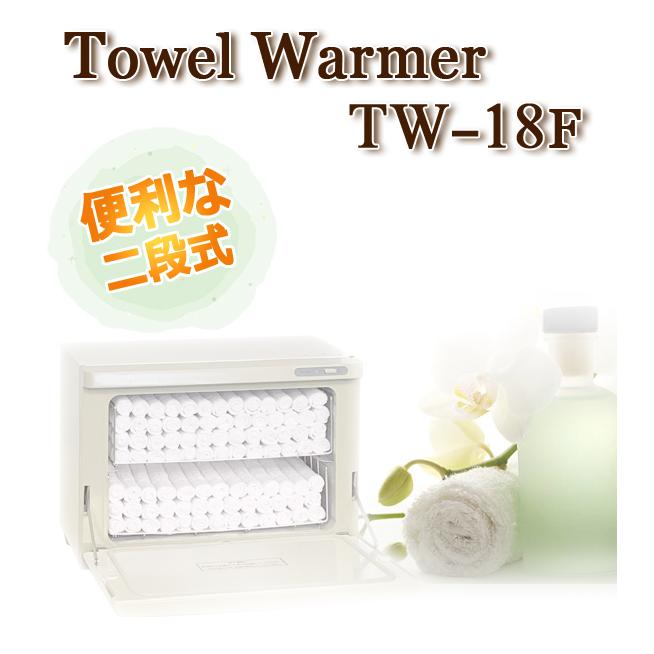 タオルウォーマー TW-18F 1年保証 ホワイト 縦開き・前開き 18L ホット