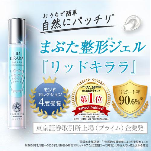 北の快適工房 公式 リッドキララ 3個セット まぶた たるみ アイ