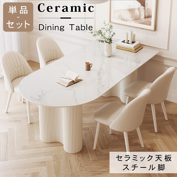 ダイニングテーブル セラミック天板 白 半楕円形 6人掛け 4人掛け 2人