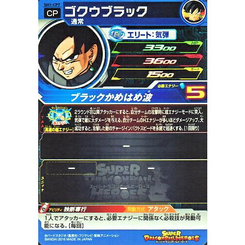 スーパードラゴンボールヒーローズ SDBH1弾 CP ゴクウブラック （SH1