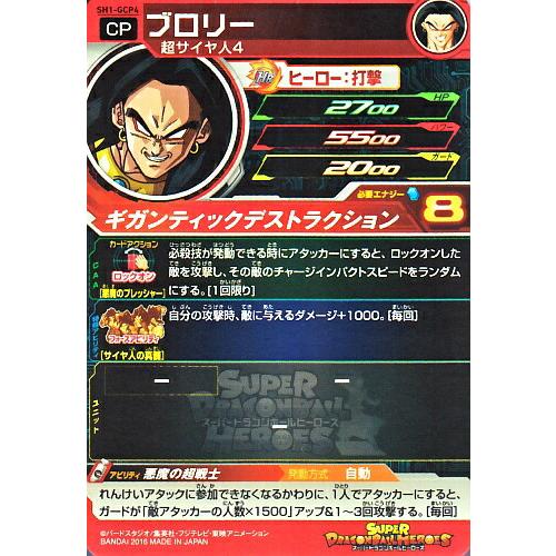 スーパードラゴンボールヒーローズ SDBH1弾 GCP ブロリー （SH1-GCP4