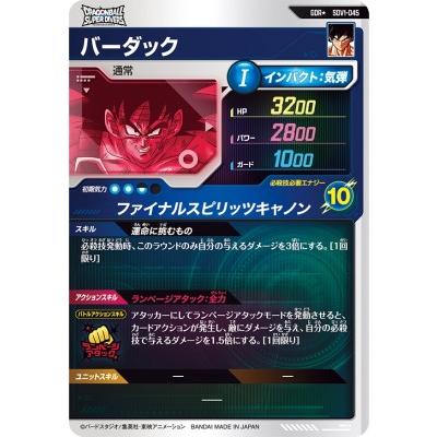 ドラゴンボールスーパーダイバーズ SDV1-045 GDR☆ バーダック