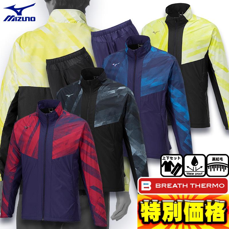 MIZUNO（ミズノ） 裏起毛ウインドブレーカー上下セット ブレスサーモ