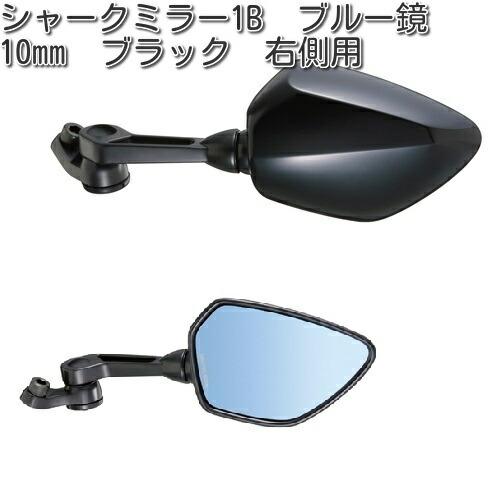 タナックス AOS-104-10BR シャークミラー 10mm ブルー鏡 ブラック 右側