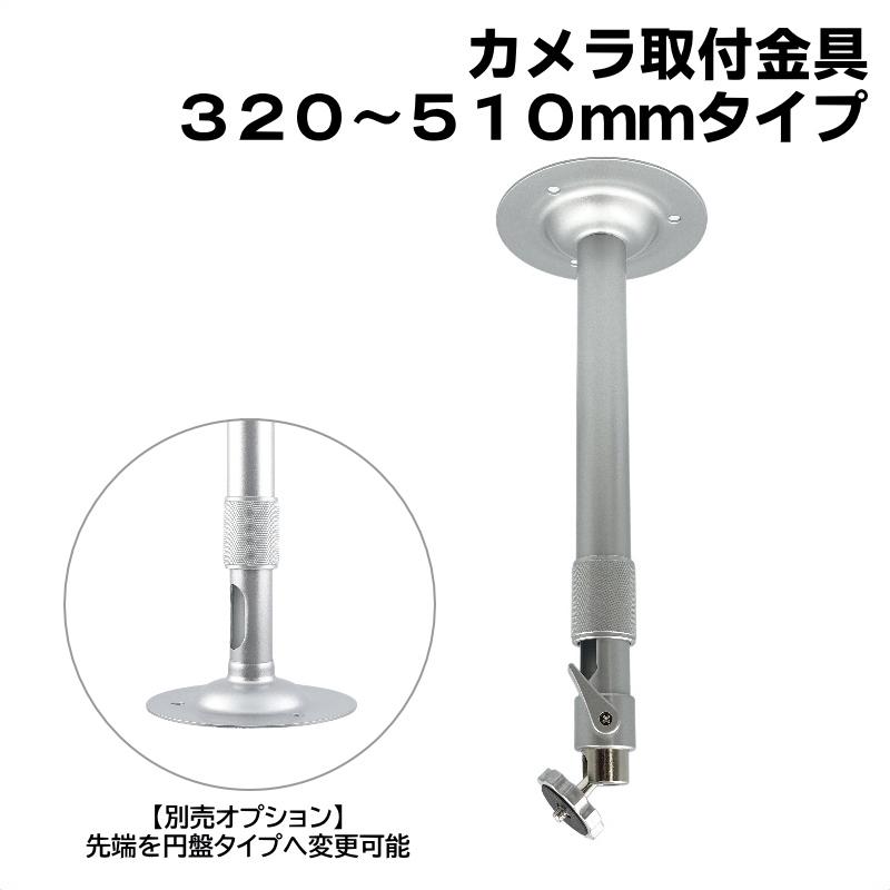 防犯カメラ用 屋内用 天井取付ブラケット (320〜510mm)伸縮タイプ