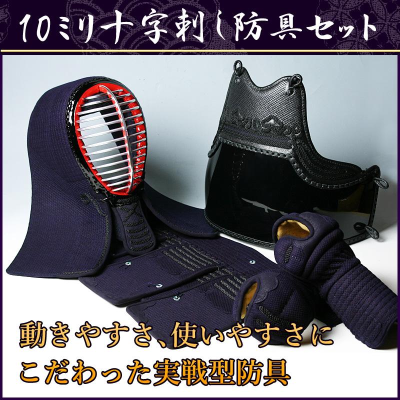 剣道屋 防具一式 10ミリ十字刺し 衝撃吸収力が高い ミシン刺し ☆胴6