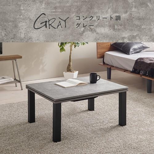 こたつ カジュアルコタツ カルテス7560MGY (約)幅75×奥行60×高さ36.5cm