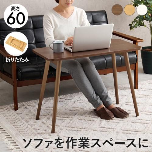 折れ脚テーブル ソファテーブル 幅80×高さ60cm 長方形 ブラウン MT