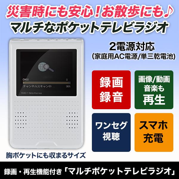 快適生活 ラジオ放送商品 録画・再生機能付き「マルチポケットテレビ
