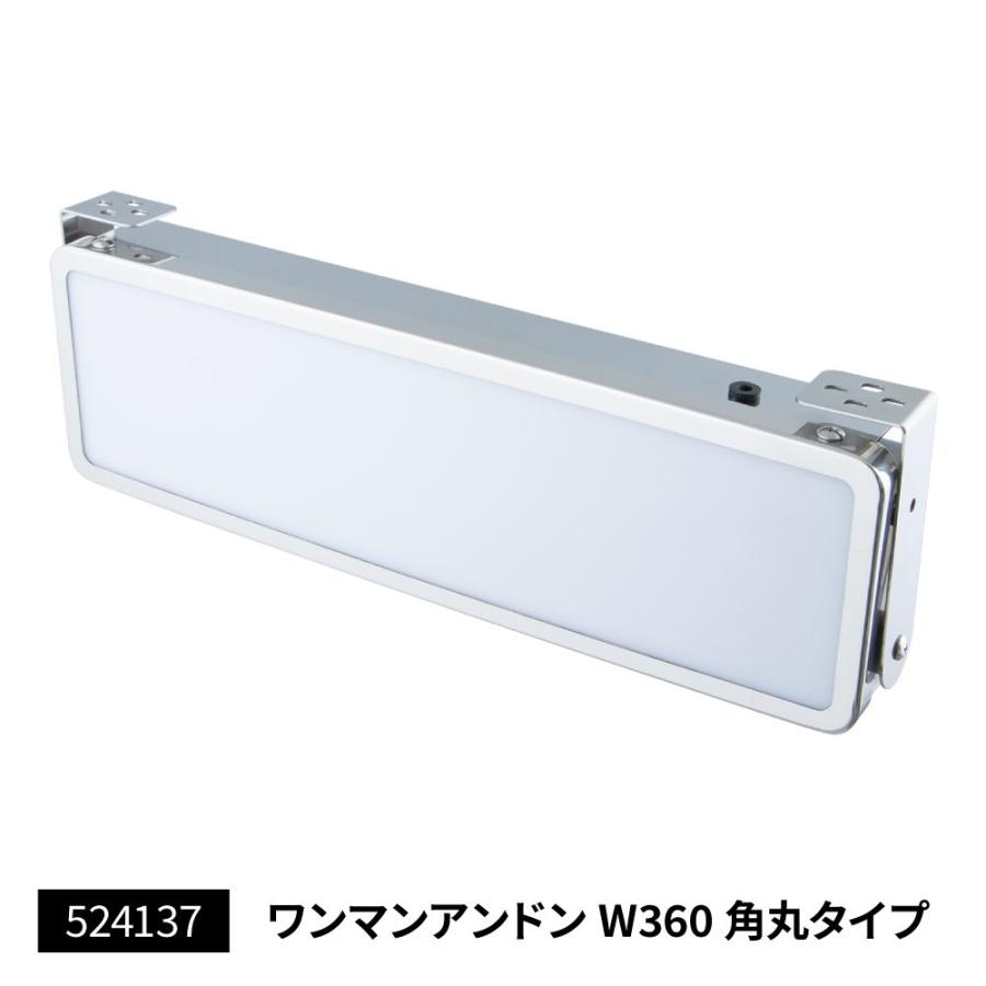 ジェットイノウエ ワンマンアンドン W360mm 角丸タイプ LED蛍光管付き