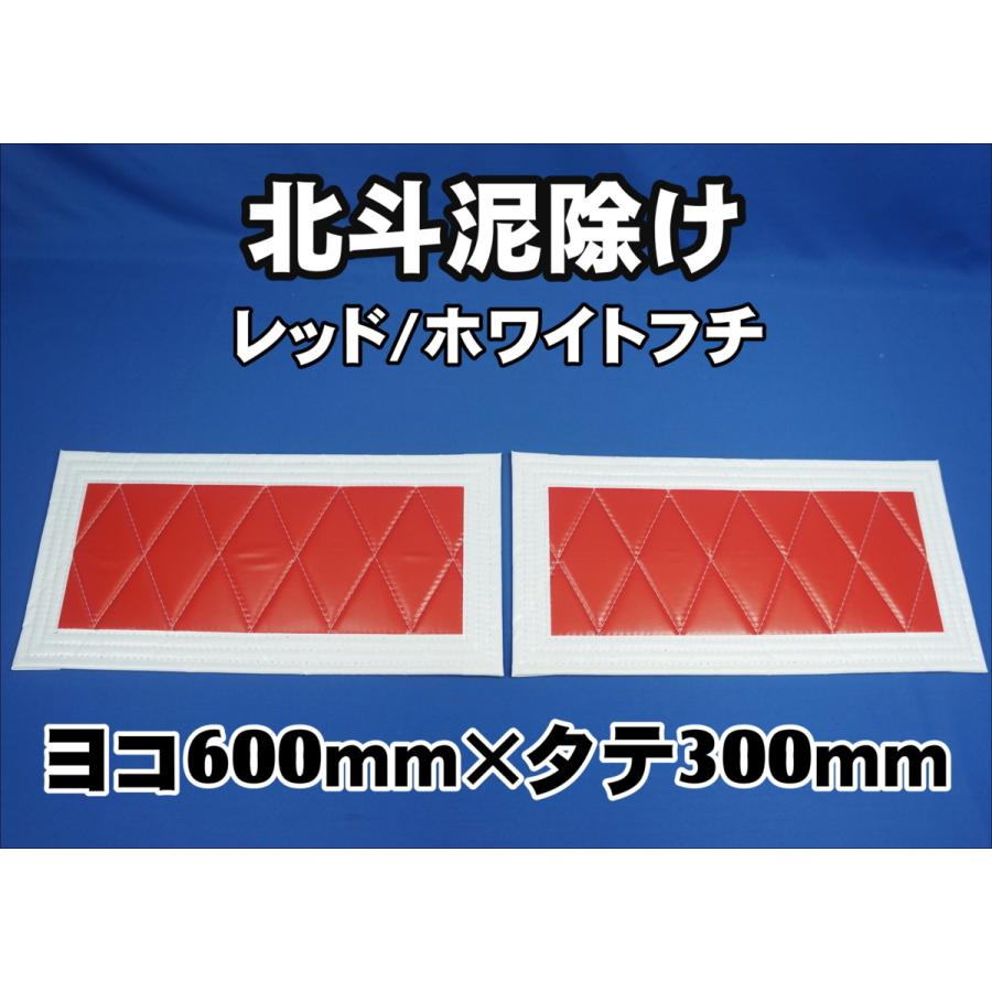 トラック 雅 北斗 泥除け 横600mm×縦300mm 2枚セット フチ50mm