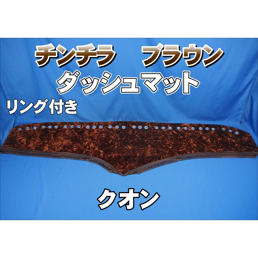 クオン用 チンチラ リング付き ダッシュマット ブラウン : トラック