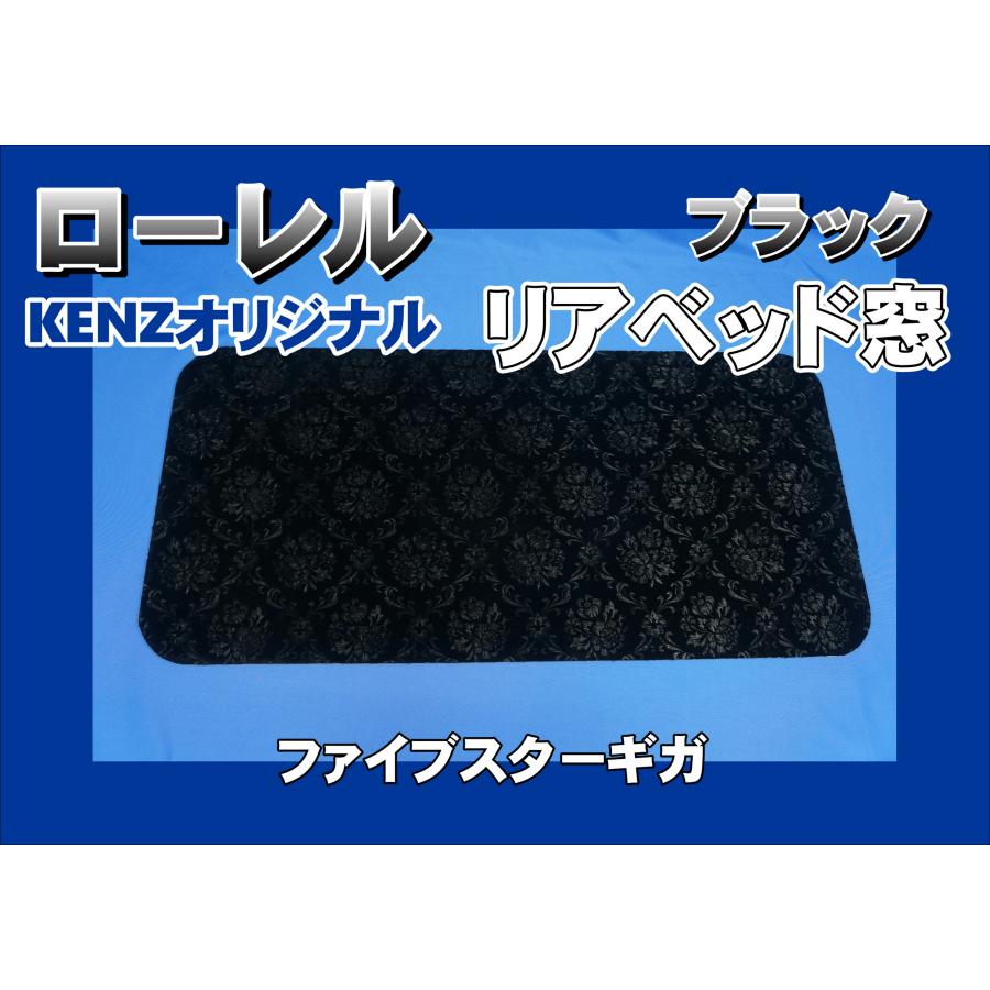ファイブスターギガ用 リアベッド窓 ローレル ブラック KENZオリジナル