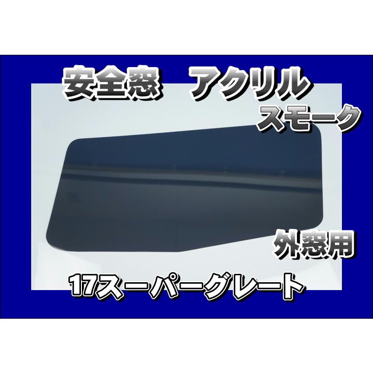 17スーパーグレート用 安全窓 スモーク 透明 外窓 : トラックショップ