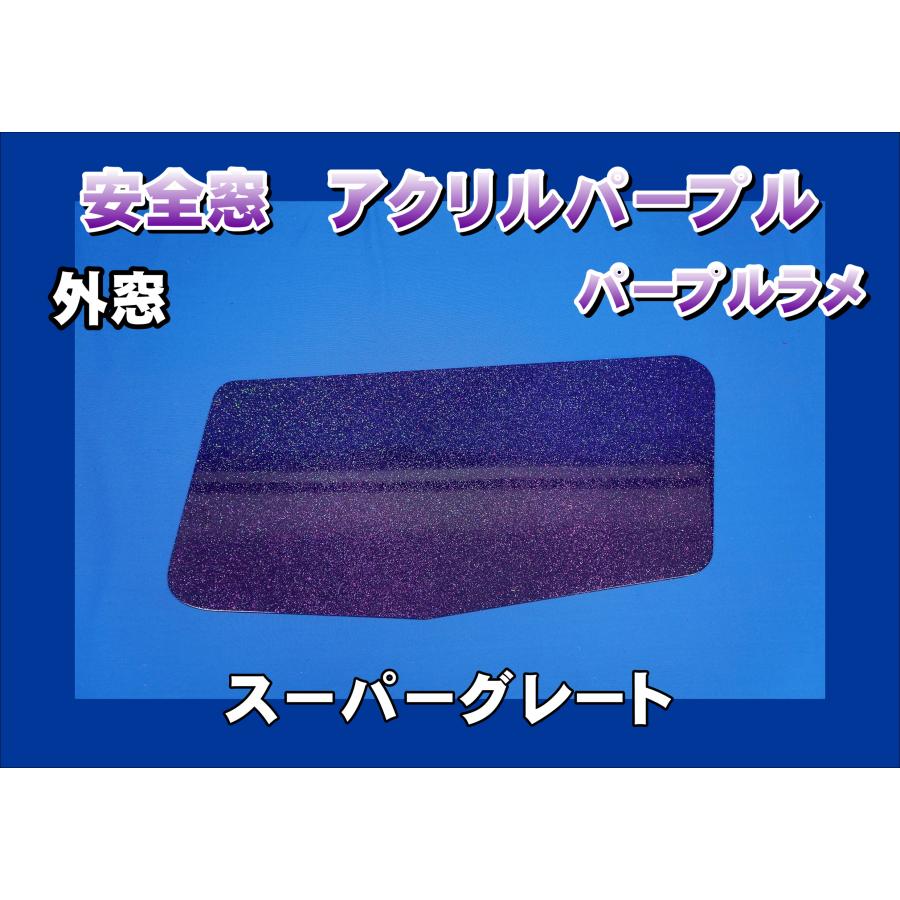 07スーパーグレート用 安全窓パープル パープルラメ入り 透明 外窓