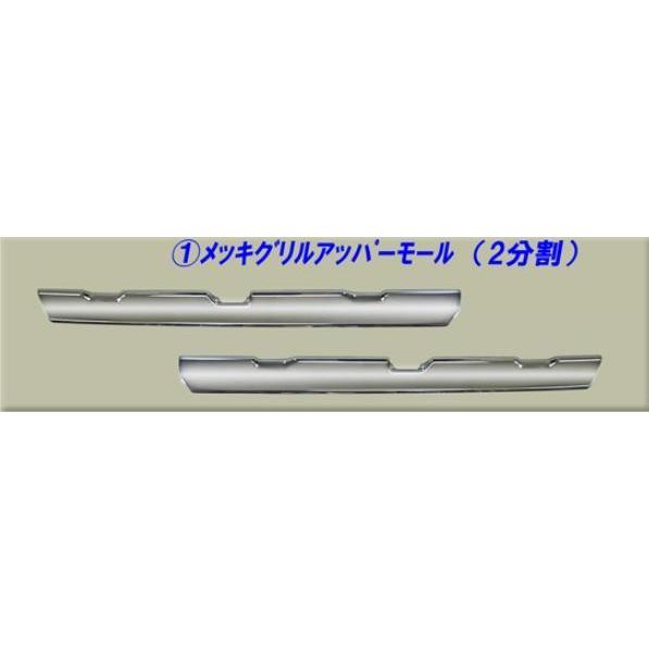 17スーパーグレート用 メッキグリル アッパーモール 2分割 : トラック