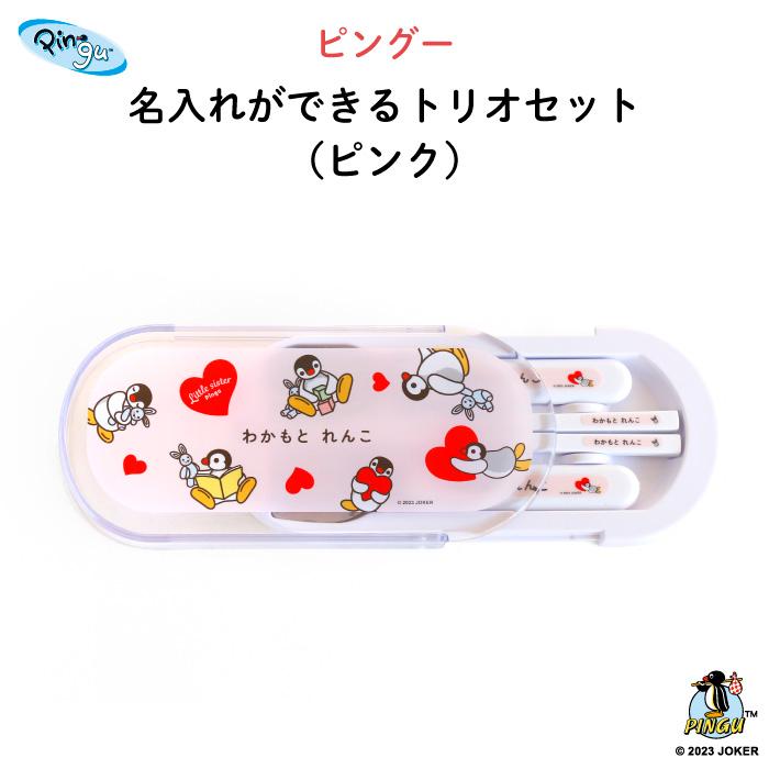 トリオセット PINGU KIDS 子供 カトラリーセット スプーン フォーク 箸