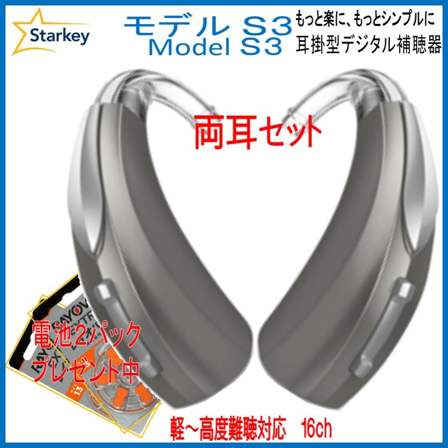 Starkey（スターキー） スターキー補聴器 高度難聴用 (軽〜高度