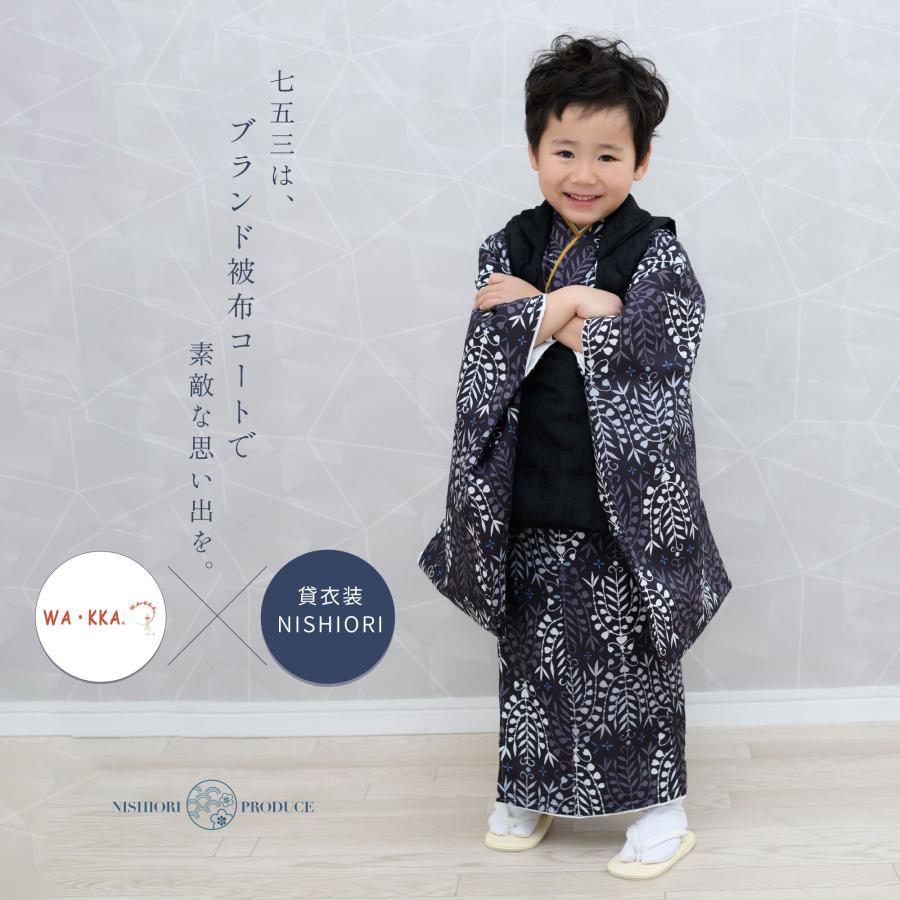 NISHIORI 京wakka 3歳用 男児被布コート 安心のフルセット レンタル
