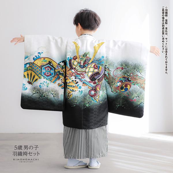 七五三 着物 男の子 5歳 羽織袴セット 「白 兜に片輪車」 フルセット 5