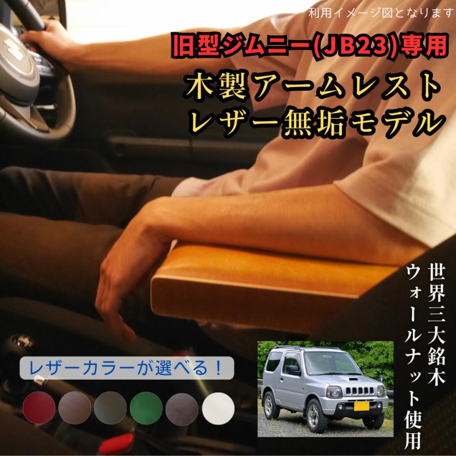 受注生産 ジムニー アームレスト ウォールナット 選べるレザー 縁なし