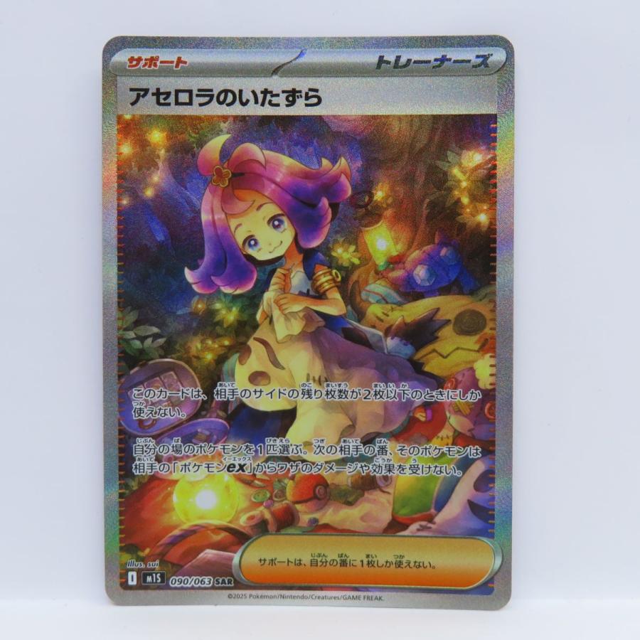 ポケモンカード アセロラのいたずら M1S 090/063 SAR ※中古 : お宝