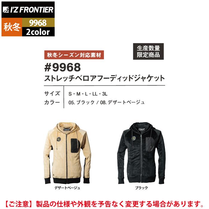 I'Z FRONTIER アイズフロンティア 作業服 9968 ストレッチベロアフー