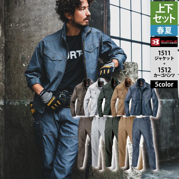 BURTLE（バートル） 「一部即日発送」バートル 作業服 作業着 上下