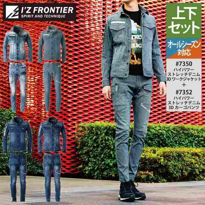 I'Z FRONTIER アイズフロンティア 作業服 上下セット 7350 ストレッチ