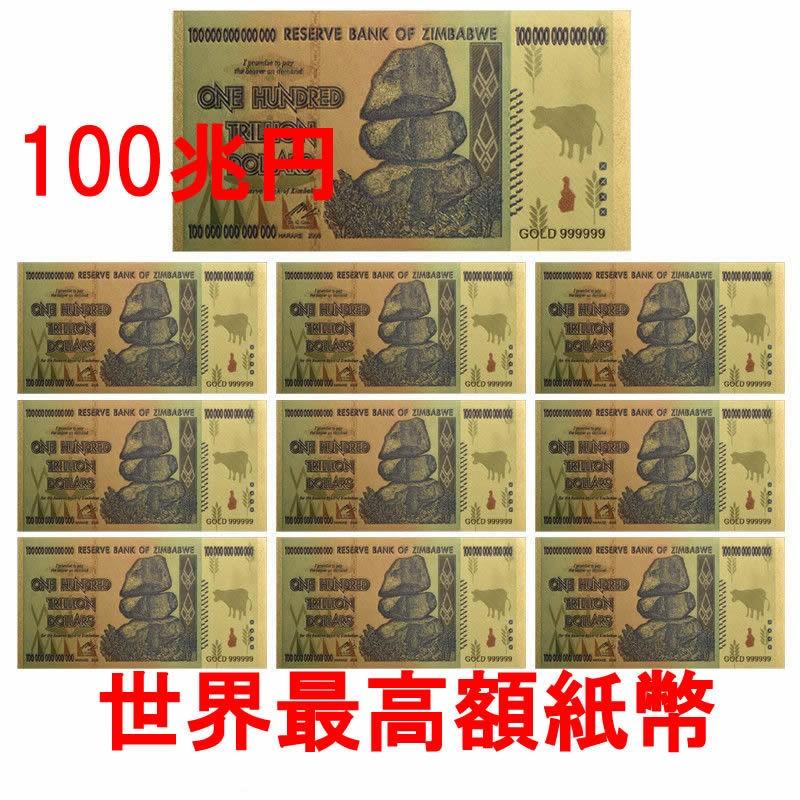 世界の紙幣 ジンバブエ ハイパーインフレ 100兆円ドル札紙幣 10枚