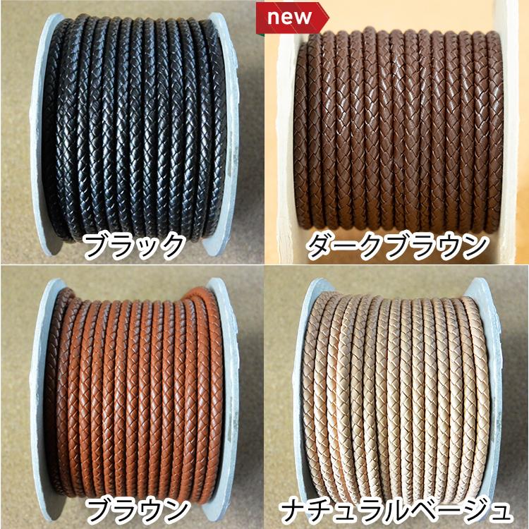 編み込み丸革紐 」 5mm×1m 1m単位 革紐 レザーコード4色 量り売り