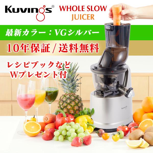 Kuvings（クビンス） 2025年も人気モデルの低速ジューサー!クビンス