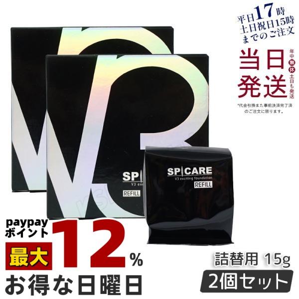 2個セット SPICARE スピケア V3エキサイティング ファンデーション