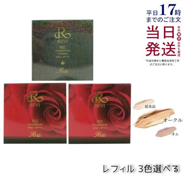 REVI（ルヴィ） 陶肌ファンデーション ベージュ レフィル オークル