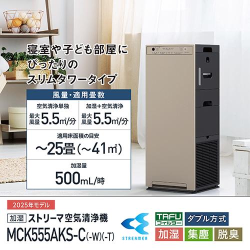 ダイキン ストリーマ空気清浄機 加湿機能付 MCK555AKS-T