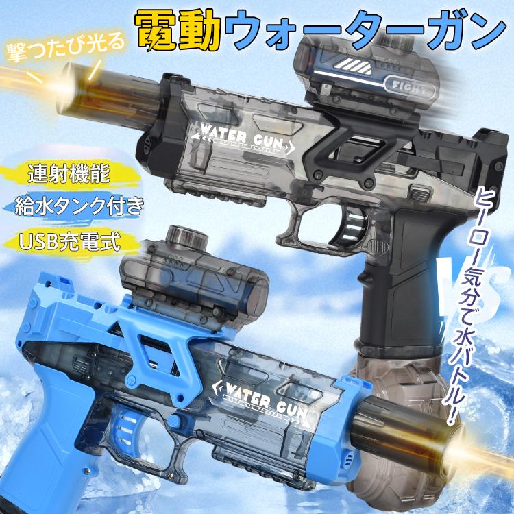 水鉄砲 電動ウォーターガン ウォーターガン 電動 連射式 LED ライト
